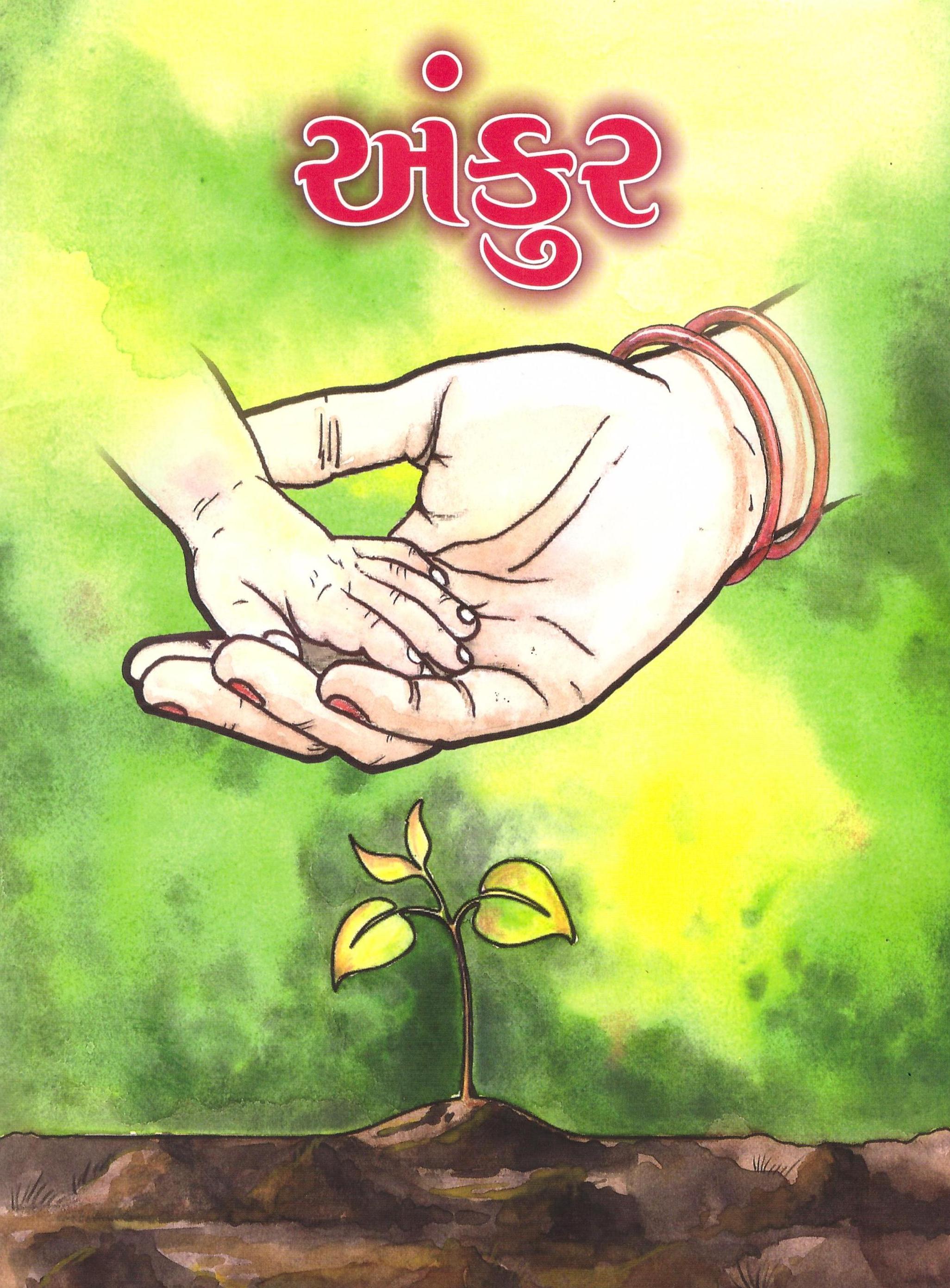 અંકુર