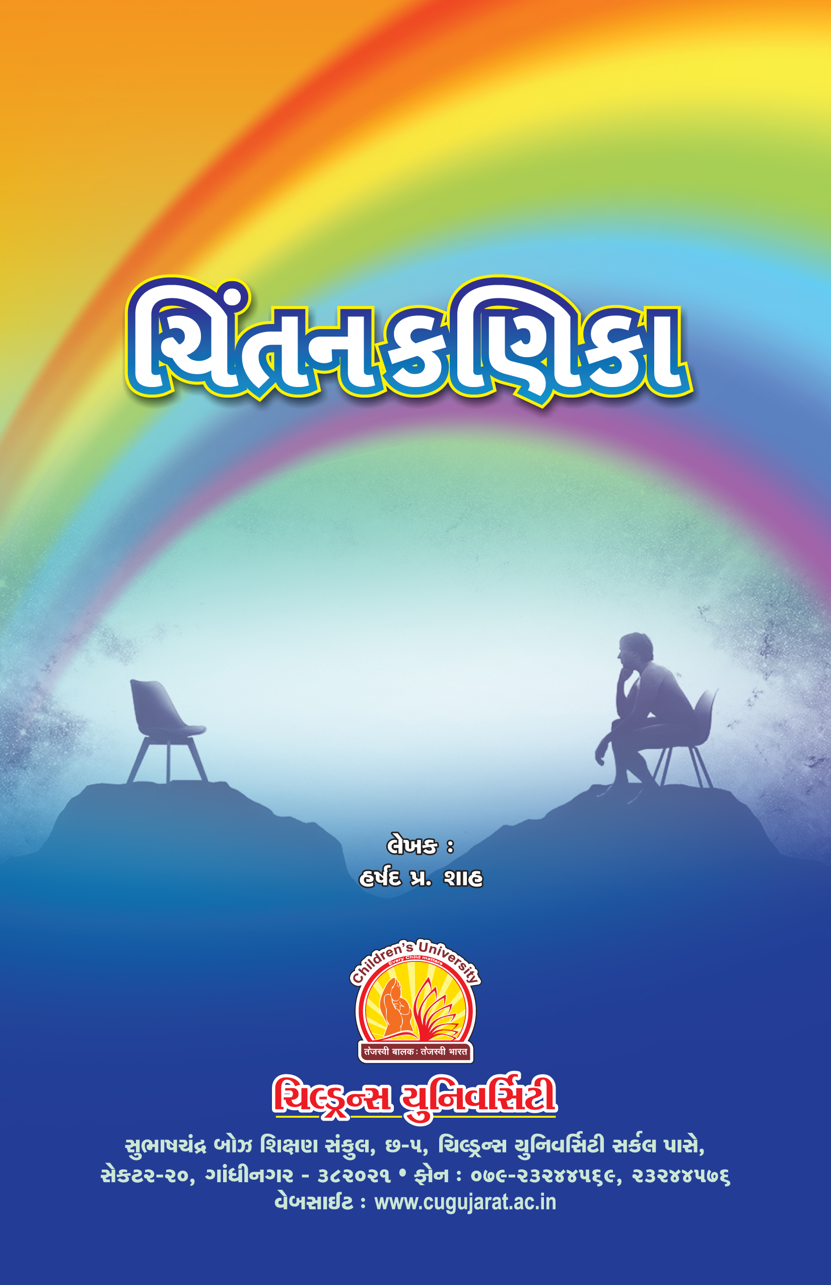 ચિંતનકણિકા