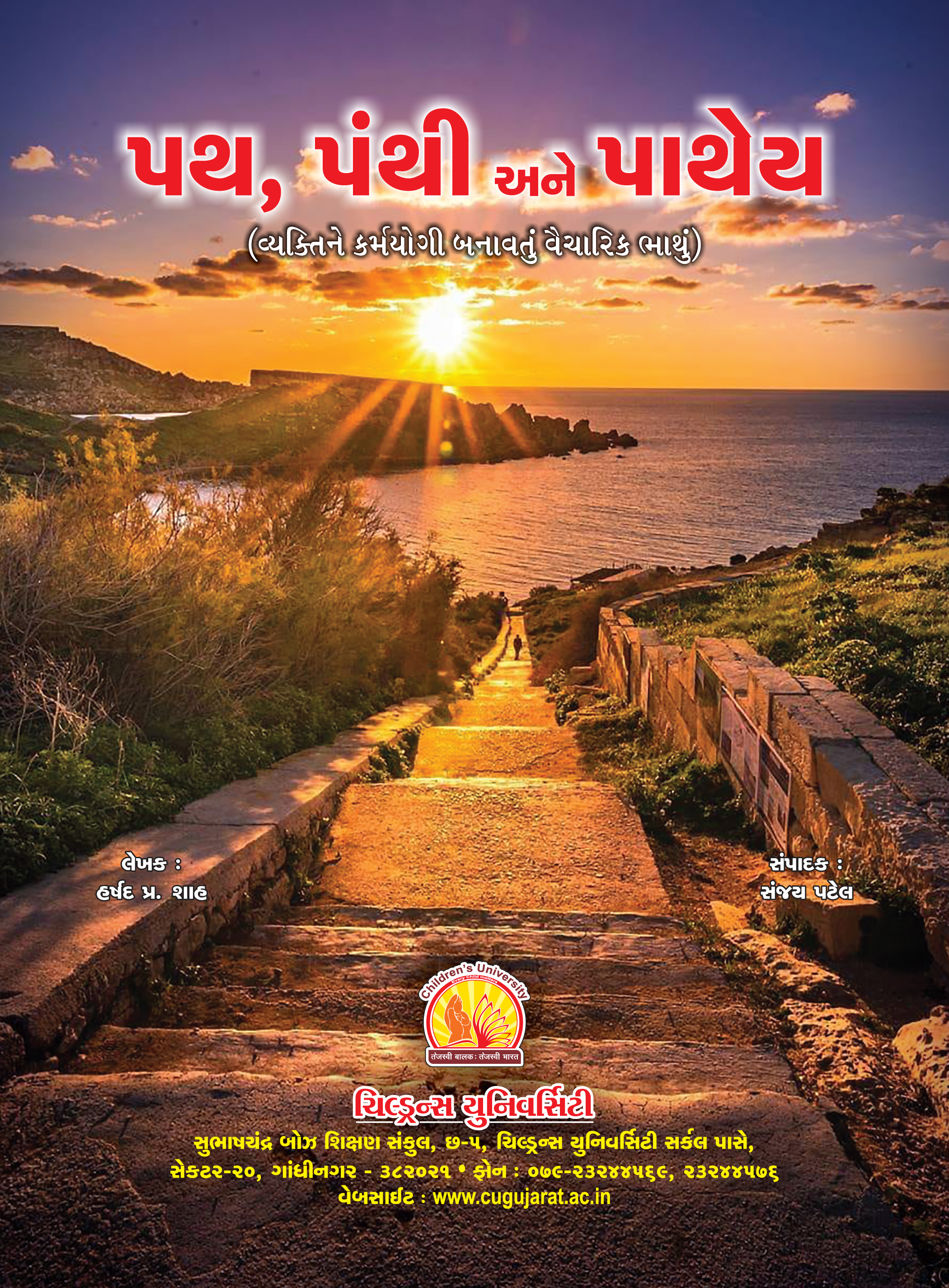 પથ, પંથી અને પાથેય