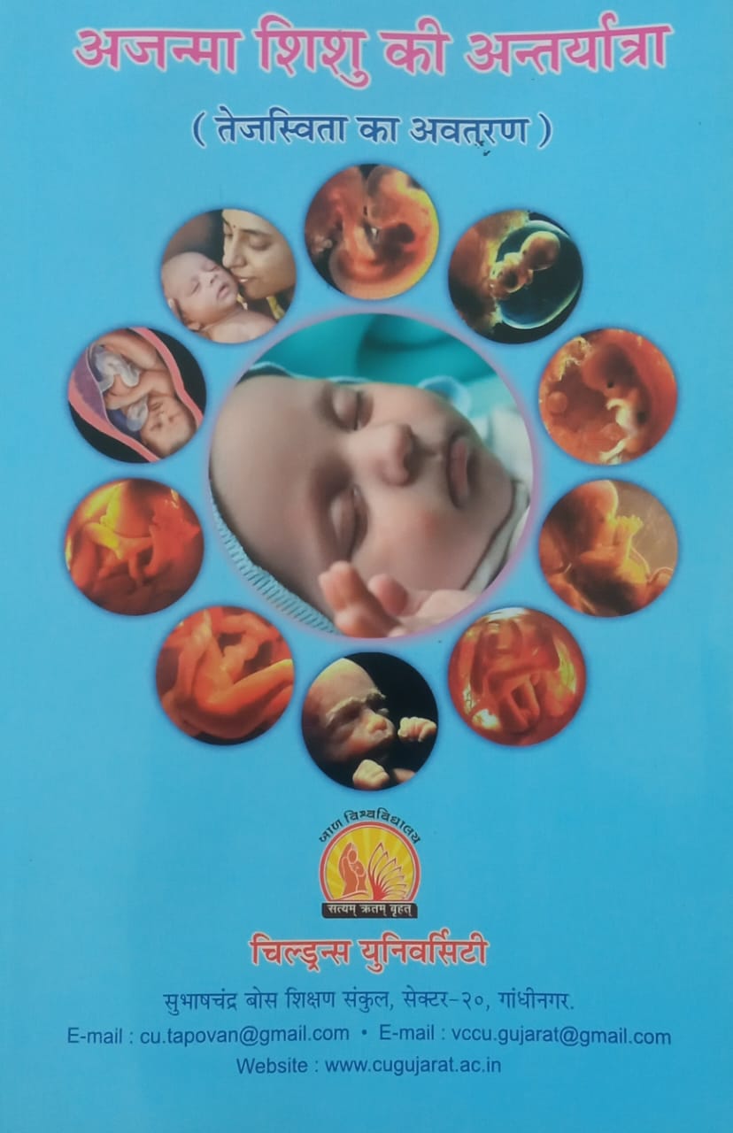 અજ્ન્મા શિશુની અંતર્યાત્રા (હિન્દી.)